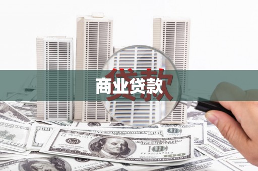 栖霞商业贷款
