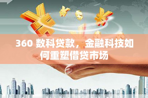 栖霞360 数科贷款，金融科技如何重塑借贷市场