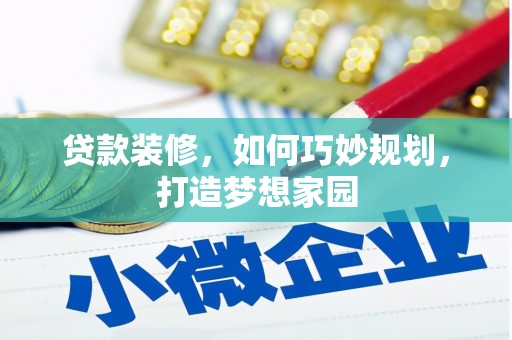栖霞贷款装修，如何巧妙规划，打造梦想家园