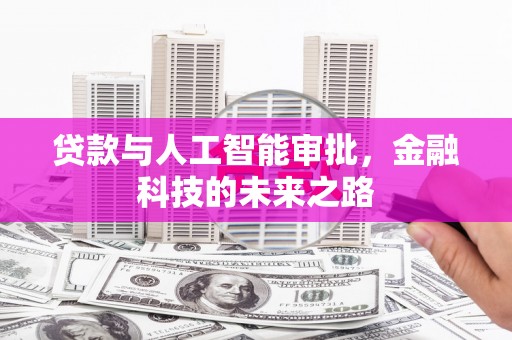 栖霞贷款与人工智能审批，金融科技的未来之路