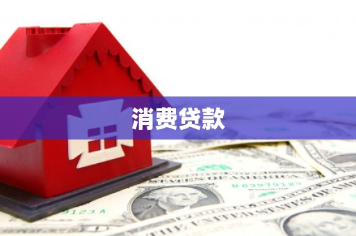 栖霞消费贷款