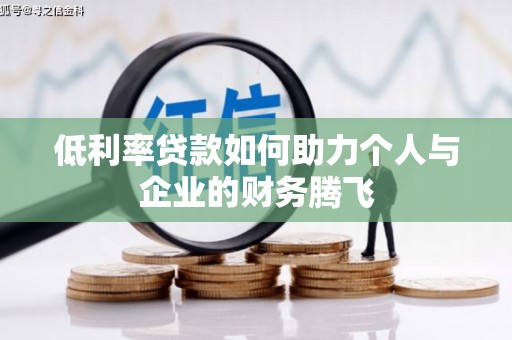 栖霞低利率贷款如何助力个人与企业的财务腾飞