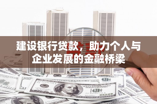 栖霞建设银行贷款，助力个人与企业发展的金融桥梁
