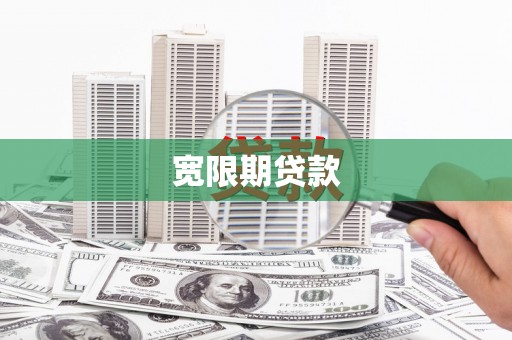 栖霞宽限期贷款