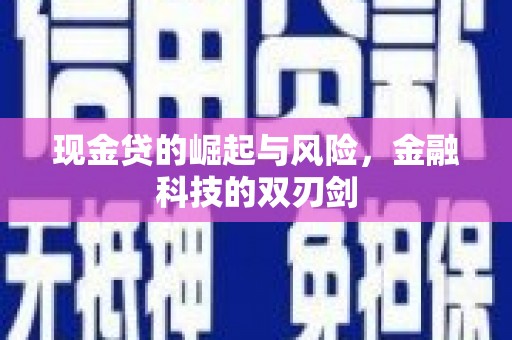 栖霞现金贷的崛起与风险，金融科技的双刃剑