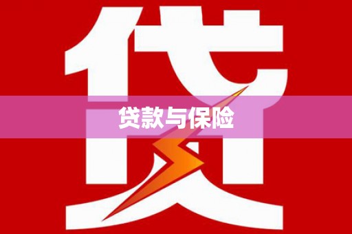 栖霞贷款与保险