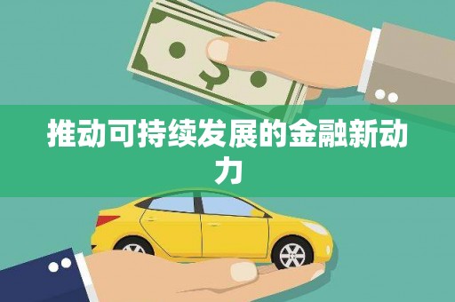 栖霞推动可持续发展的金融新动力