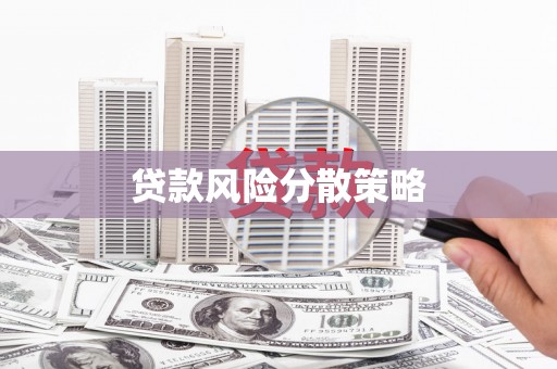栖霞贷款风险分散策略