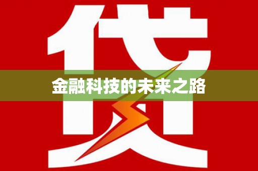 栖霞金融科技的未来之路