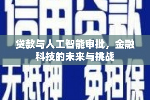 栖霞贷款与人工智能审批，金融科技的未来与挑战