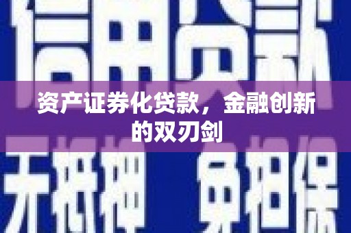 栖霞资产证券化贷款，金融创新的双刃剑