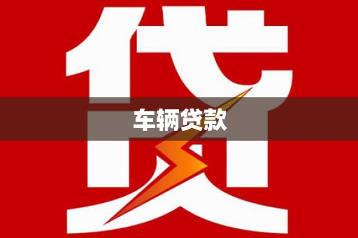 栖霞车辆贷款