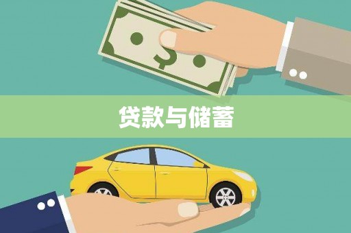 栖霞贷款与储蓄