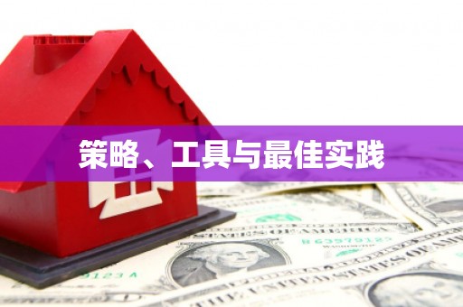 栖霞策略、工具与最佳实践