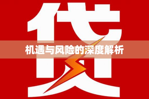栖霞机遇与风险的深度解析