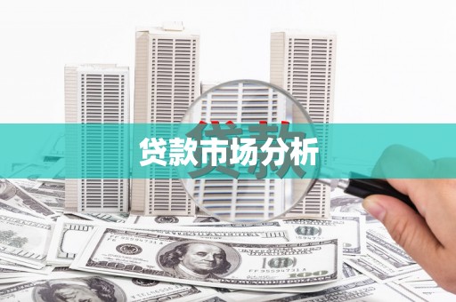 栖霞贷款市场分析