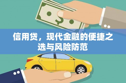 栖霞信用贷，现代金融的便捷之选与风险防范