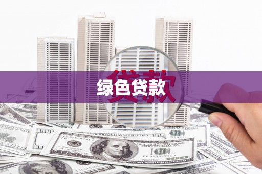 栖霞绿色贷款