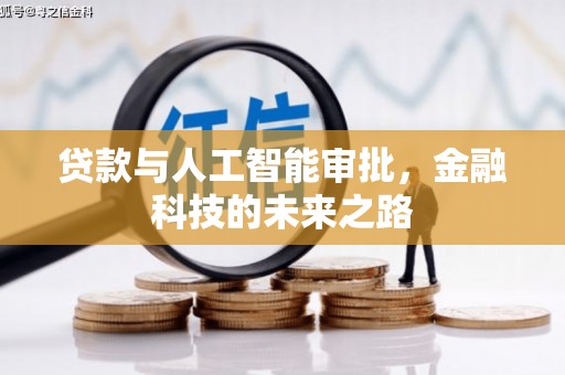 栖霞贷款与人工智能审批，金融科技的未来之路