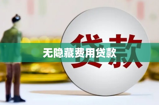 栖霞无隐藏费用贷款