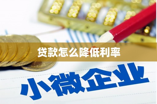 栖霞贷款怎么降低利率