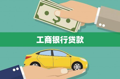 栖霞工商银行贷款