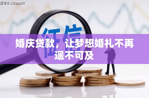 栖霞婚庆贷款，让梦想婚礼不再遥不可及