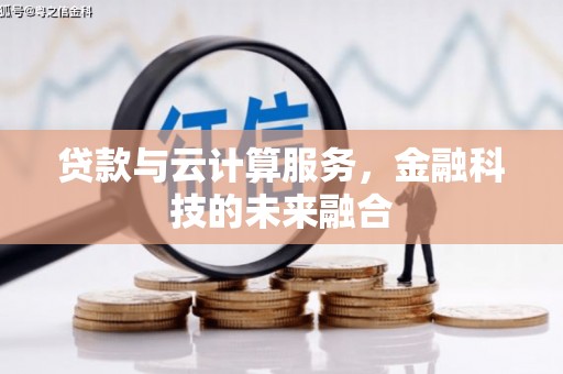 栖霞贷款与云计算服务，金融科技的未来融合
