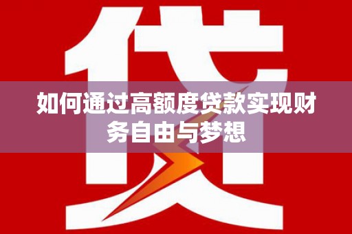 栖霞如何通过高额度贷款实现财务自由与梦想