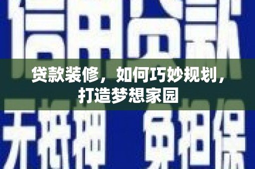 栖霞贷款装修，如何巧妙规划，打造梦想家园