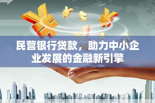 栖霞民营银行贷款，助力中小企业发展的金融新引擎