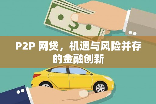 栖霞P2P 网贷，机遇与风险并存的金融创新