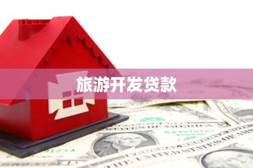 栖霞旅游开发贷款