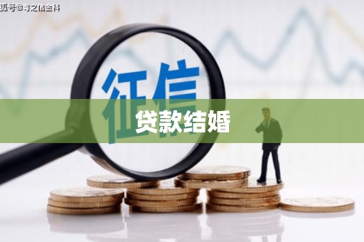 栖霞贷款结婚