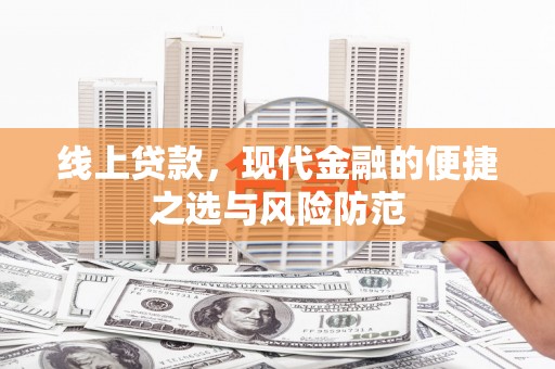 栖霞线上贷款，现代金融的便捷之选与风险防范