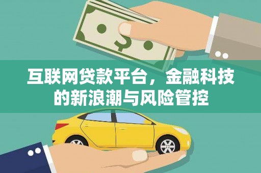 栖霞互联网贷款平台，金融科技的新浪潮与风险管控