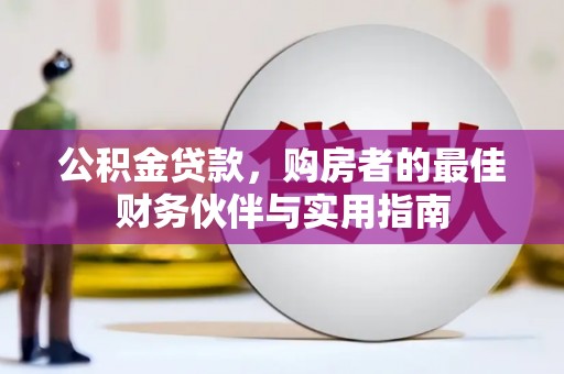 栖霞公积金贷款，购房者的最佳财务伙伴与实用指南