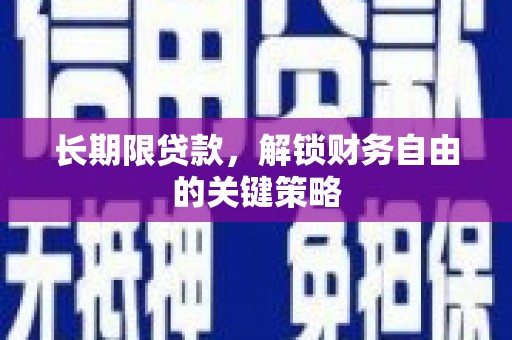 栖霞长期限贷款，解锁财务自由的关键策略