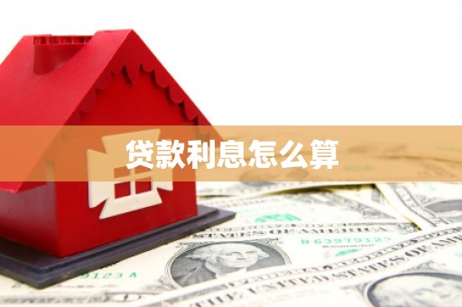 栖霞贷款利息怎么算