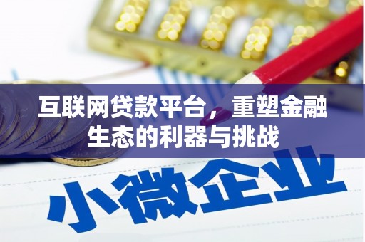栖霞互联网贷款平台，重塑金融生态的利器与挑战