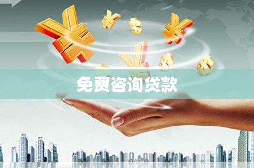 栖霞免费咨询贷款