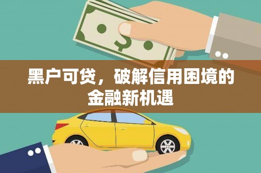栖霞黑户可贷，破解信用困境的金融新机遇