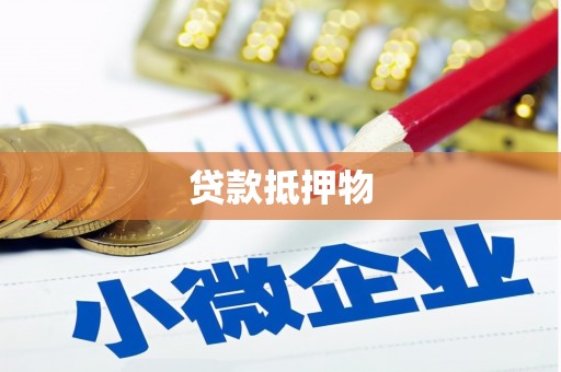 栖霞贷款抵押物