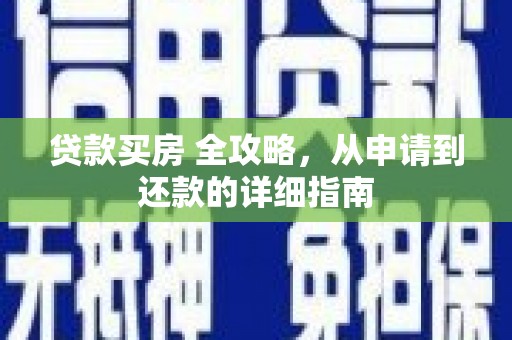 栖霞贷款买房 全攻略，从申请到还款的详细指南