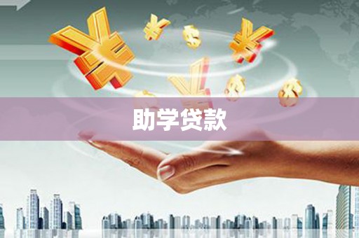 栖霞助学贷款