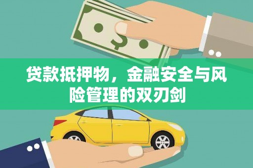 栖霞贷款抵押物，金融安全与风险管理的双刃剑