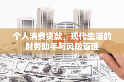 栖霞个人消费贷款，现代生活的财务助手与风险管理