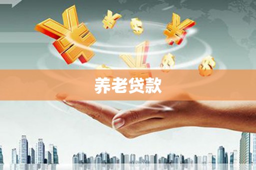 栖霞养老贷款