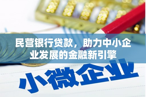 栖霞民营银行贷款，助力中小企业发展的金融新引擎
