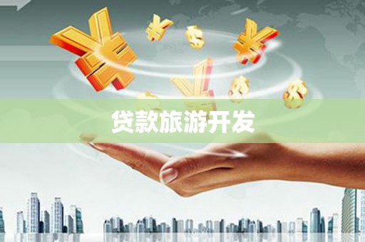 栖霞贷款旅游开发